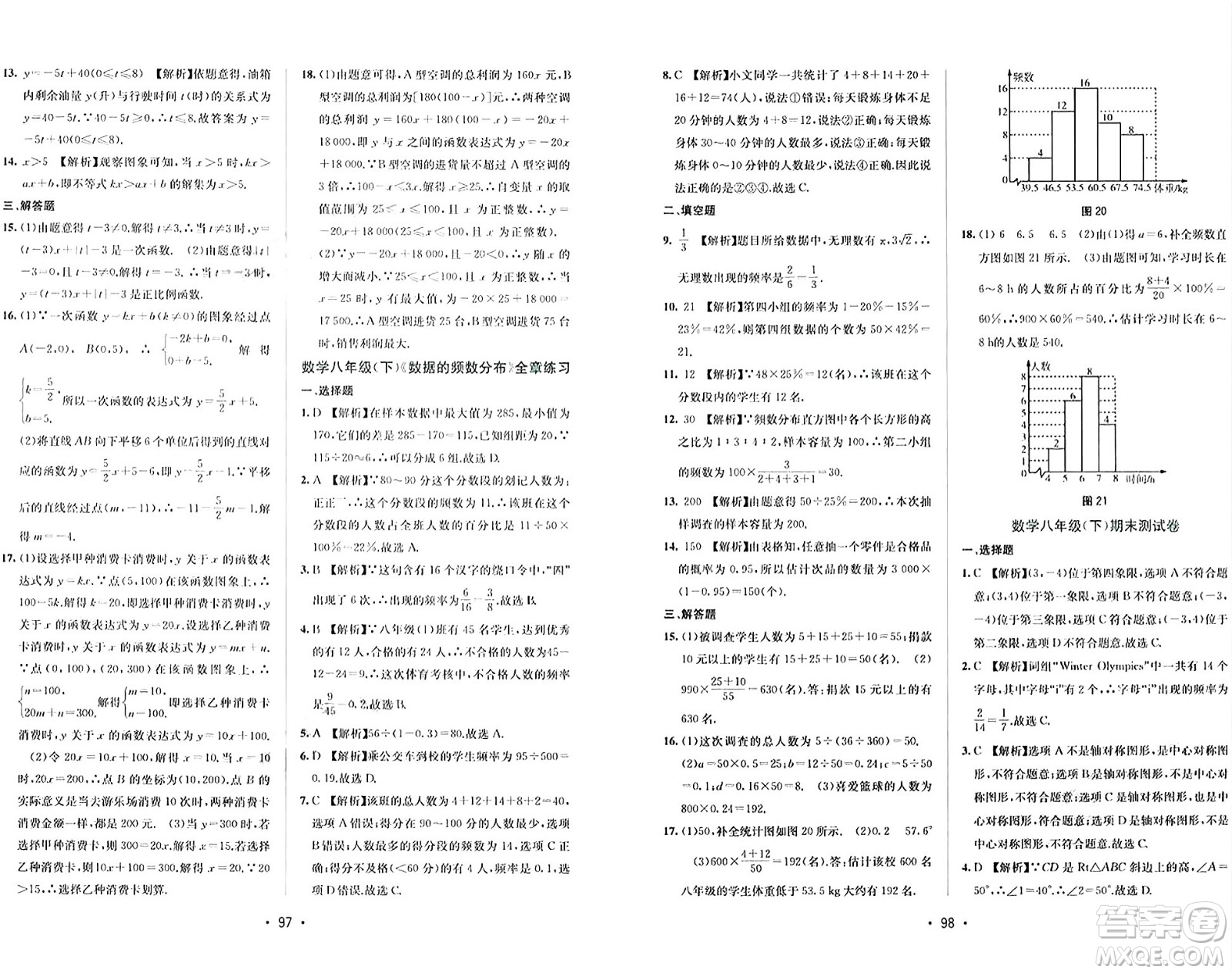 接力出版社2024年春全程檢測單元測試卷八年級數(shù)學(xué)下冊北師大版答案
