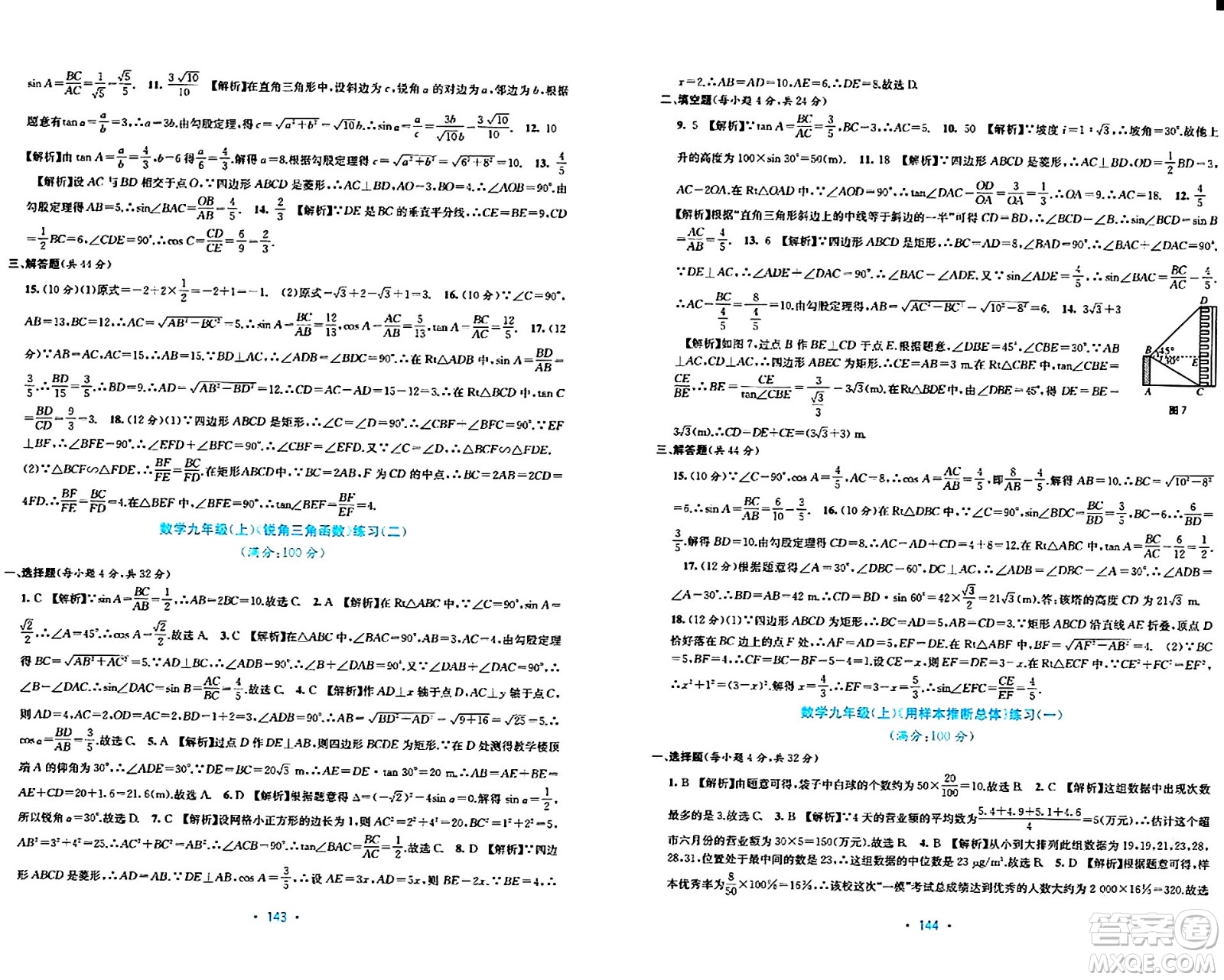 接力出版社2024年春全程檢測單元測試卷九年級(jí)數(shù)學(xué)下冊北師大版答案