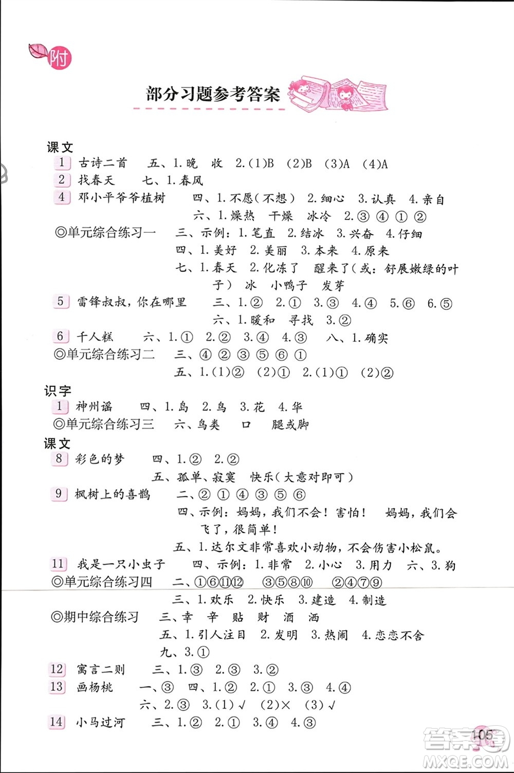 海燕出版社2024年春語文學(xué)習(xí)與鞏固二年級(jí)下冊(cè)人教版參考答案