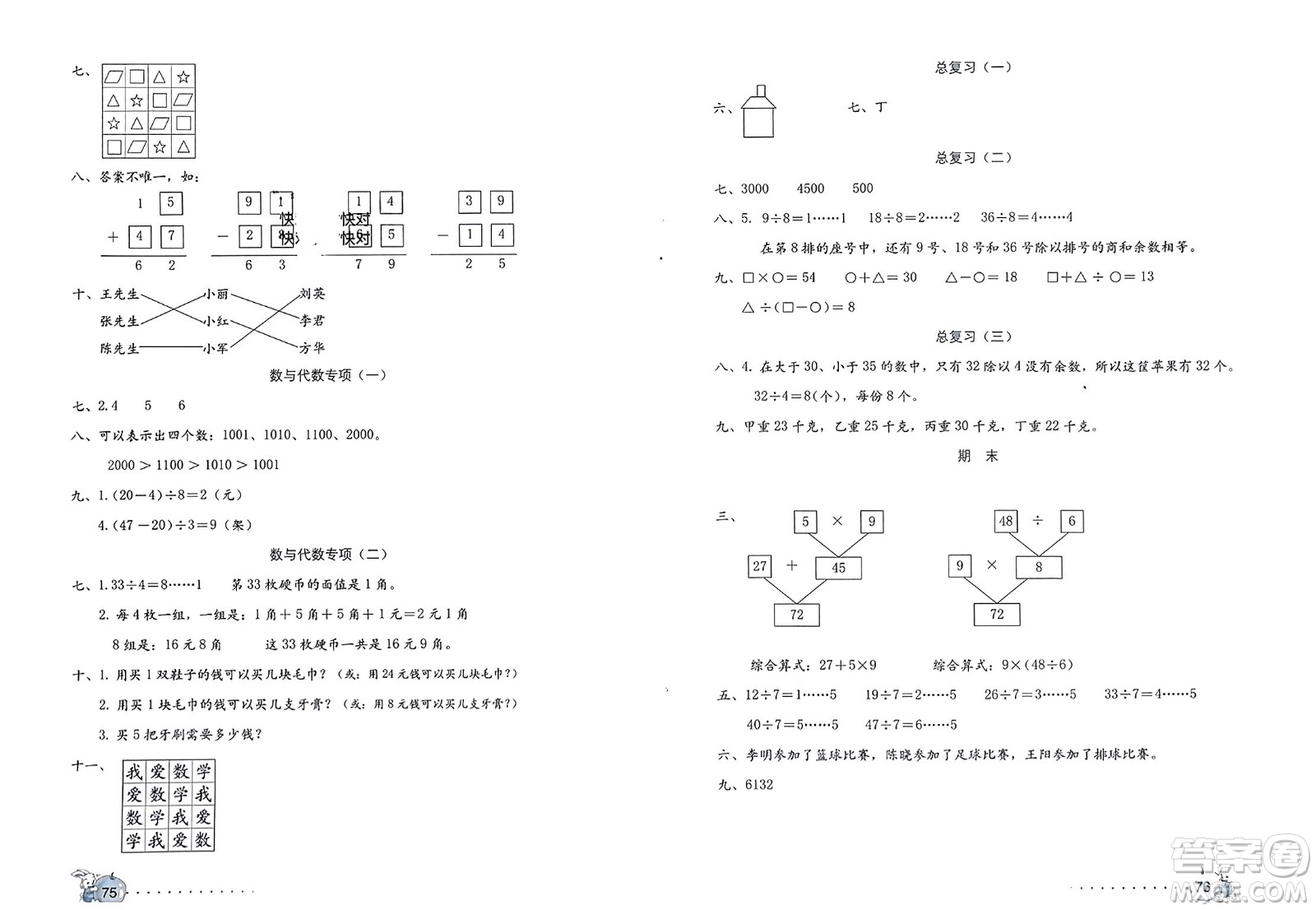 海燕出版社2024年春學(xué)習(xí)與鞏固數(shù)學(xué)新起點(diǎn)二年級(jí)下冊(cè)人教版參考答案