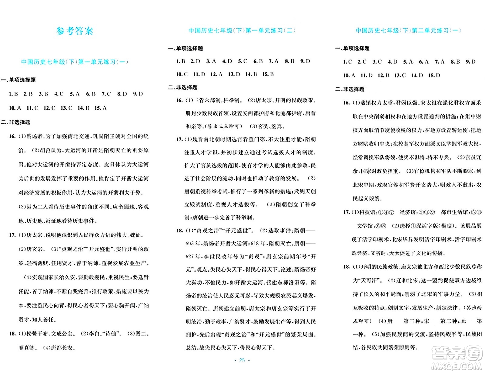 接力出版社2024年春全程檢測單元測試卷七年級歷史下冊通用版答案