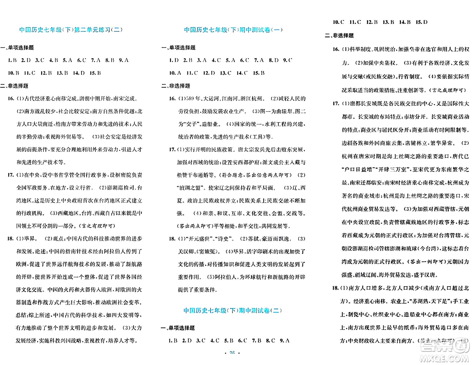 接力出版社2024年春全程檢測單元測試卷七年級歷史下冊通用版答案