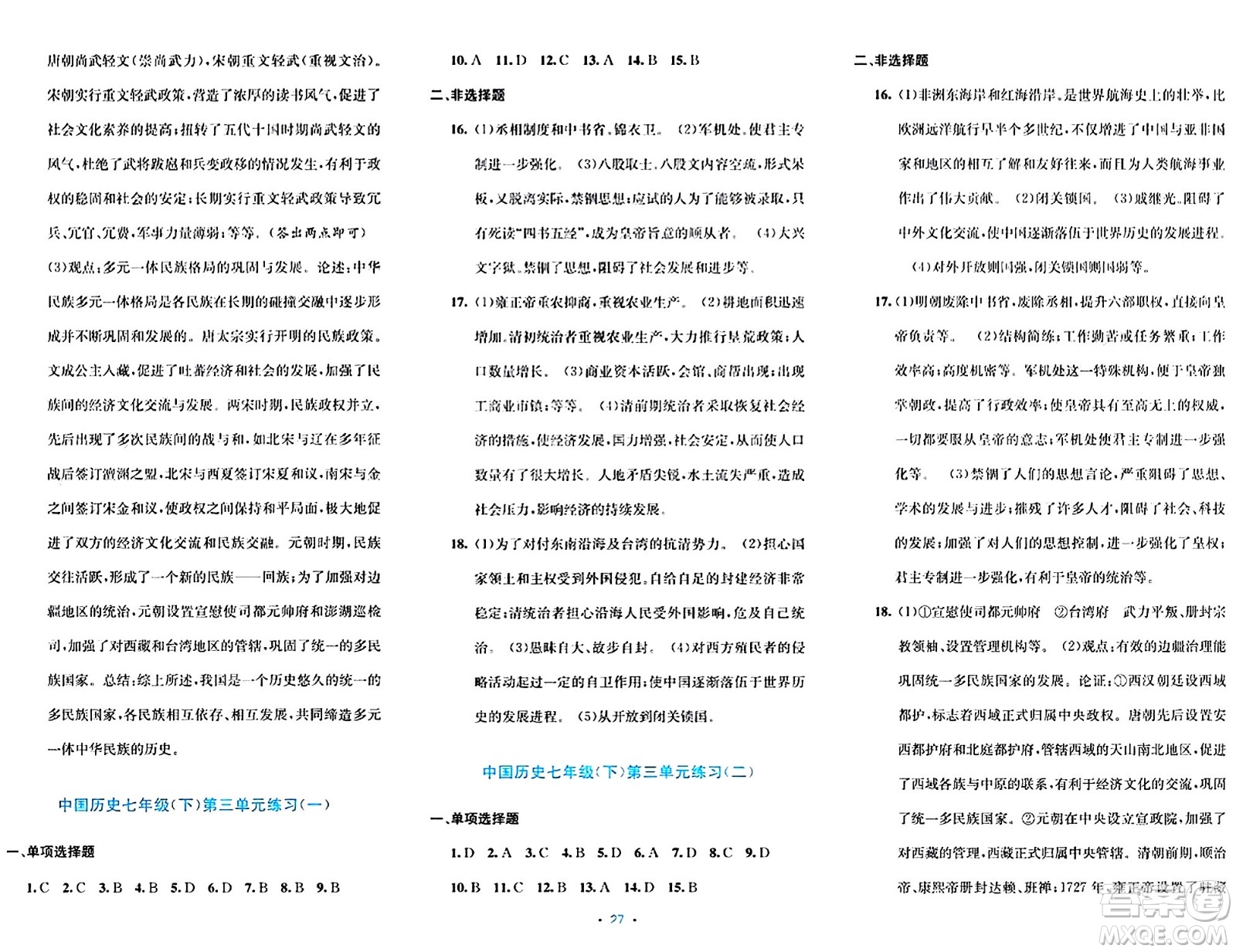 接力出版社2024年春全程檢測單元測試卷七年級歷史下冊通用版答案