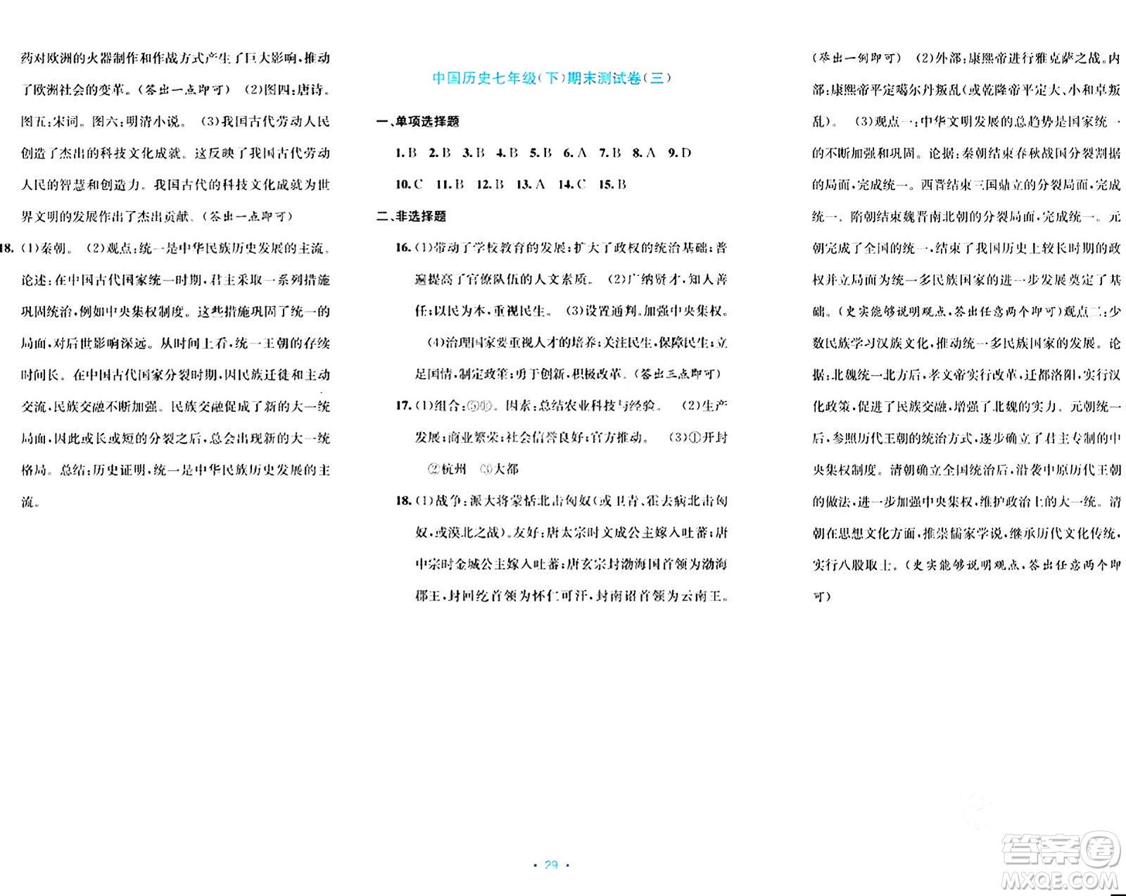 接力出版社2024年春全程檢測單元測試卷七年級歷史下冊通用版答案