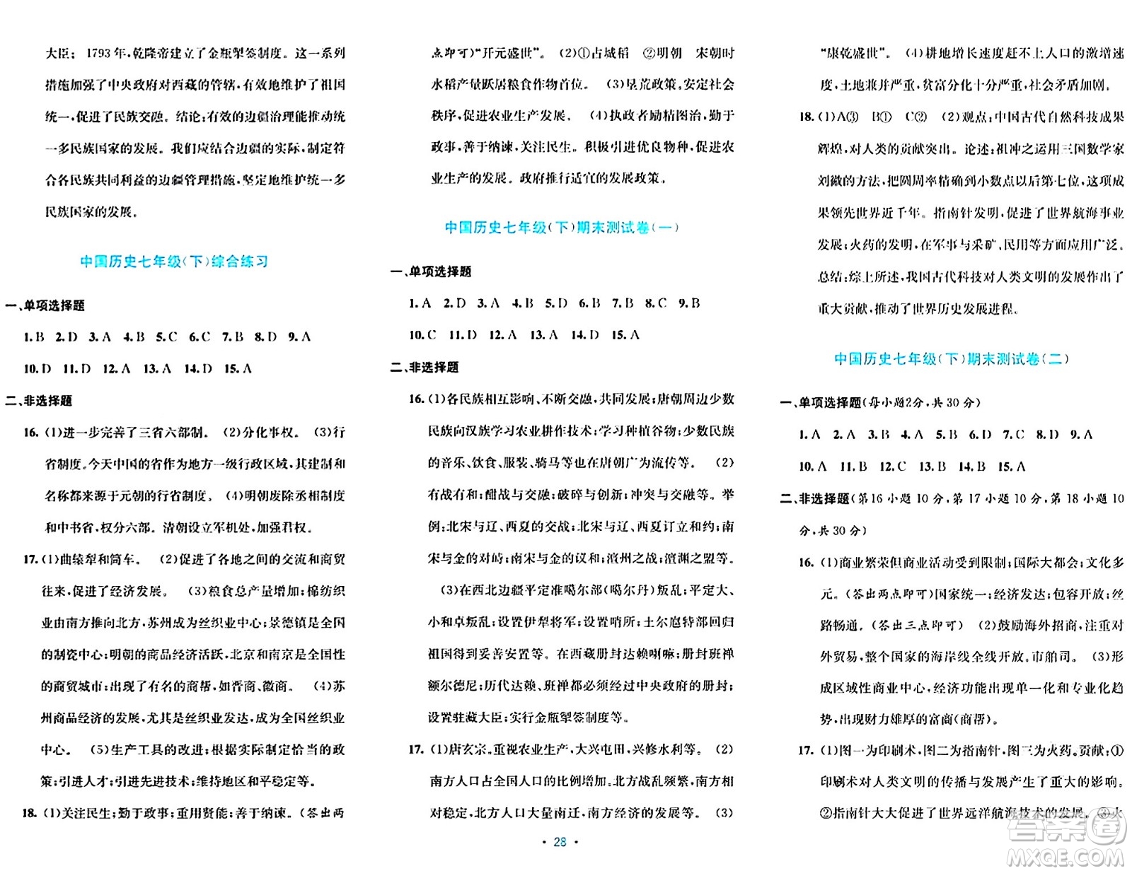 接力出版社2024年春全程檢測單元測試卷七年級歷史下冊通用版答案