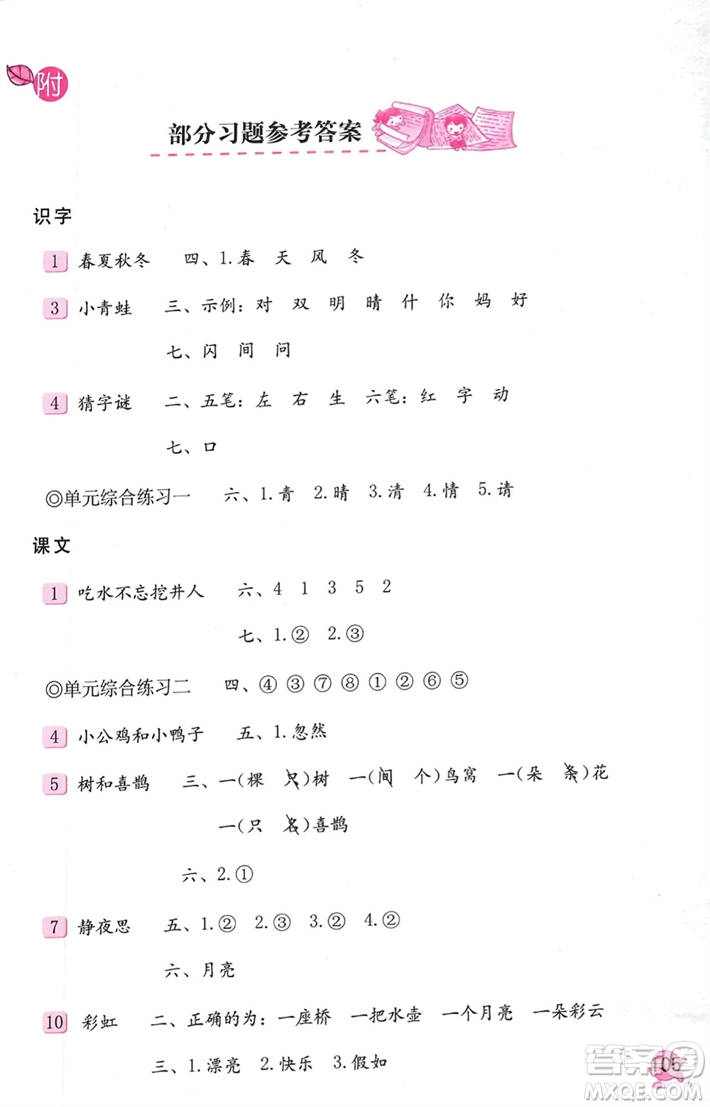 海燕出版社2024年春語文學習與鞏固一年級下冊人教版參考答案