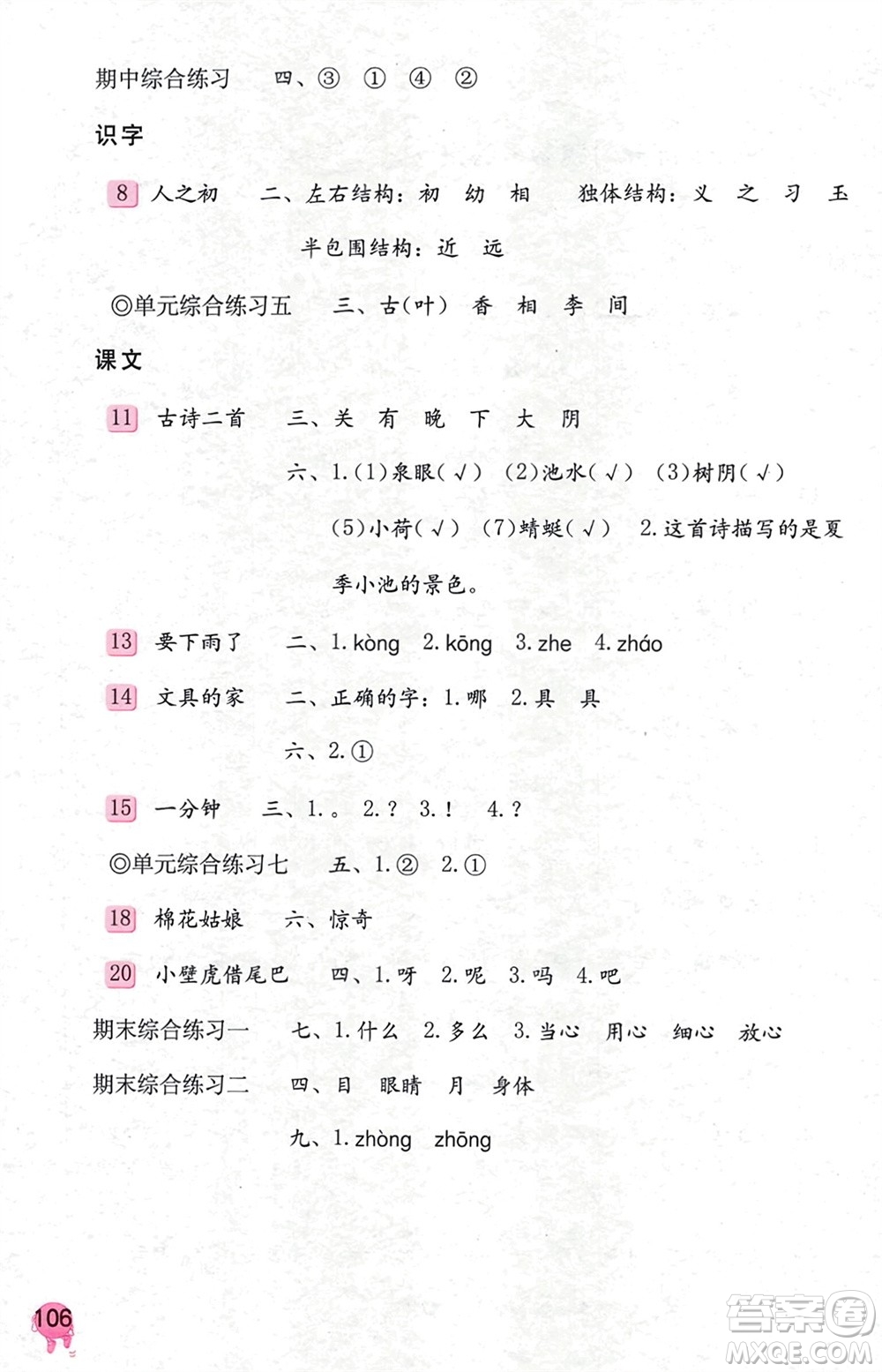 海燕出版社2024年春語文學習與鞏固一年級下冊人教版參考答案