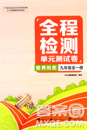 接力出版社2024年春全程檢測單元測試卷九年級歷史下冊通用版答案