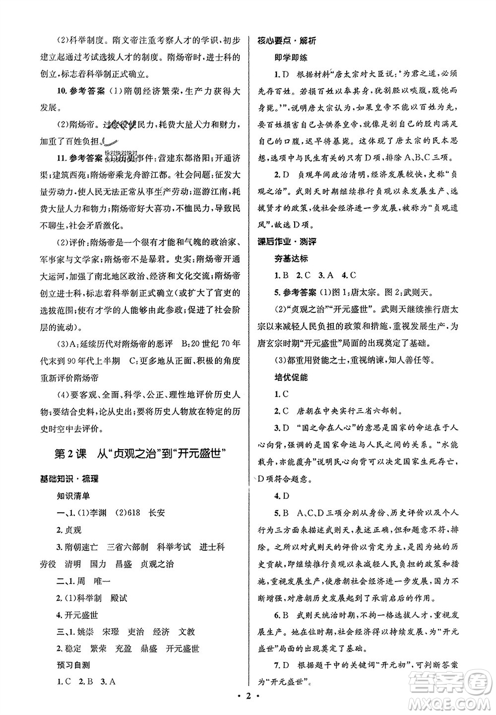 人民教育出版社2024年春人教金學(xué)典同步解析與測評學(xué)考練七年級歷史下冊人教版江蘇專版參考答案