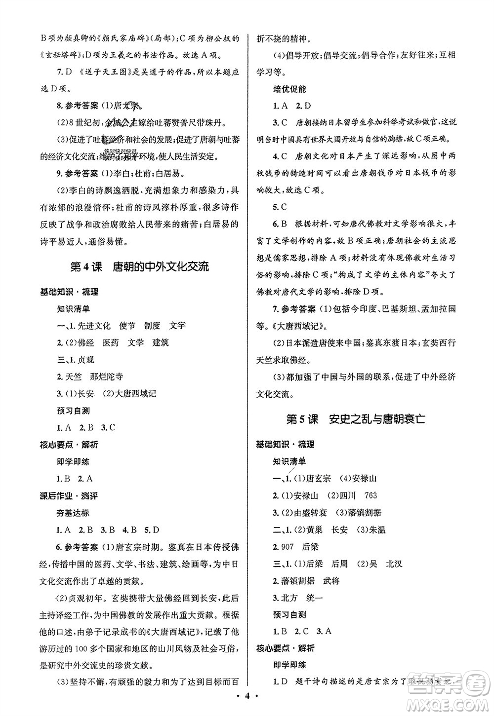 人民教育出版社2024年春人教金學(xué)典同步解析與測評學(xué)考練七年級歷史下冊人教版江蘇專版參考答案