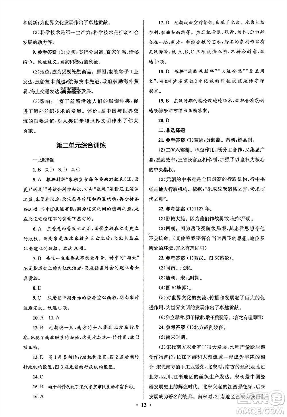 人民教育出版社2024年春人教金學(xué)典同步解析與測評學(xué)考練七年級歷史下冊人教版江蘇專版參考答案