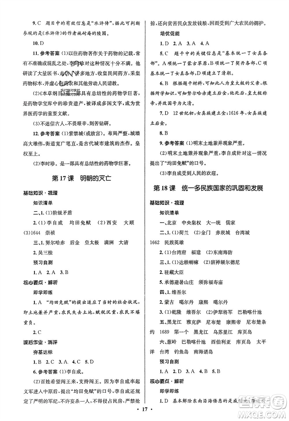 人民教育出版社2024年春人教金學(xué)典同步解析與測評學(xué)考練七年級歷史下冊人教版江蘇專版參考答案