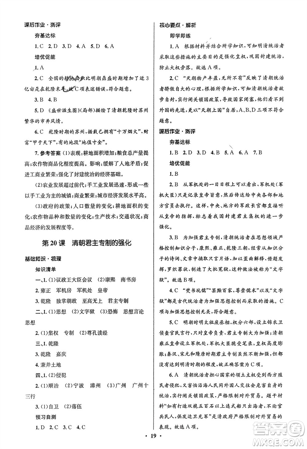 人民教育出版社2024年春人教金學(xué)典同步解析與測評學(xué)考練七年級歷史下冊人教版江蘇專版參考答案