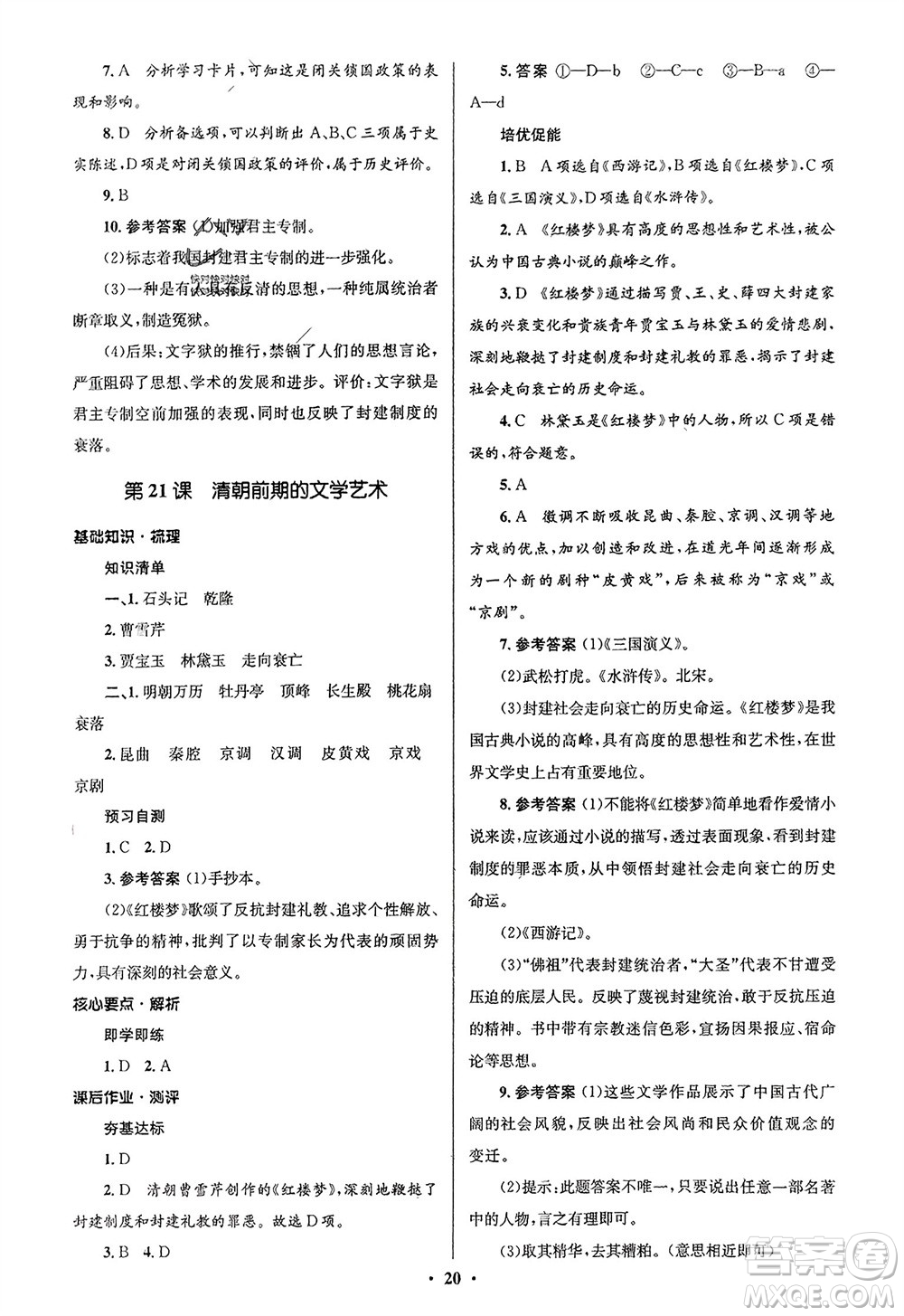 人民教育出版社2024年春人教金學(xué)典同步解析與測評學(xué)考練七年級歷史下冊人教版江蘇專版參考答案