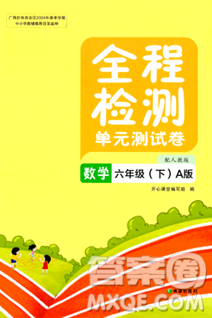 希望出版社2024年春全程檢測(cè)單元測(cè)試卷六年級(jí)數(shù)學(xué)下冊(cè)人教版A版答案