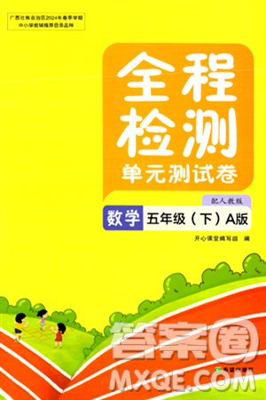 希望出版社2024年春全程檢測單元測試卷五年級數(shù)學(xué)下冊人教版A版答案