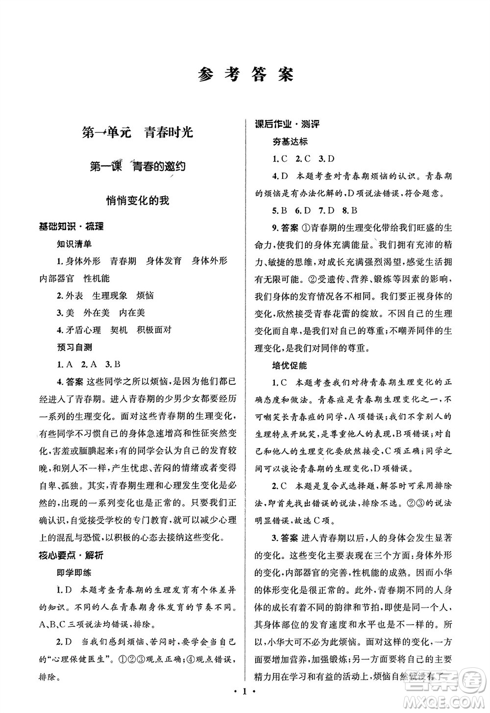 人民教育出版社2024年春人教金學典同步解析與測評學考練七年級道德與法治下冊人教版江蘇專版參考答案