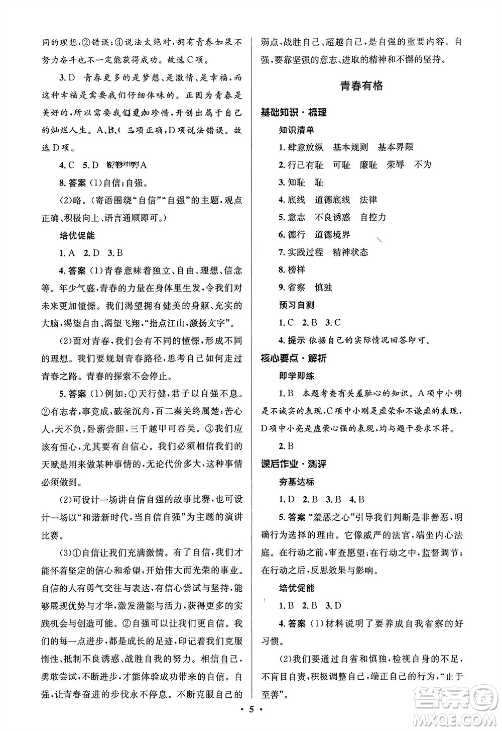 人民教育出版社2024年春人教金學典同步解析與測評學考練七年級道德與法治下冊人教版江蘇專版參考答案