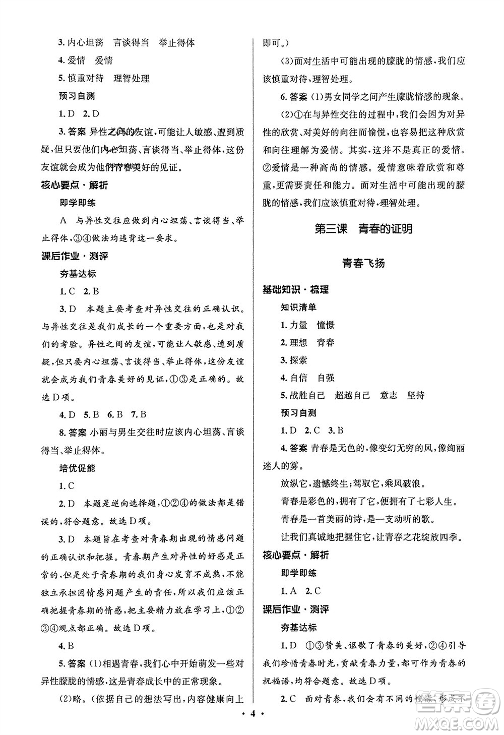 人民教育出版社2024年春人教金學典同步解析與測評學考練七年級道德與法治下冊人教版江蘇專版參考答案