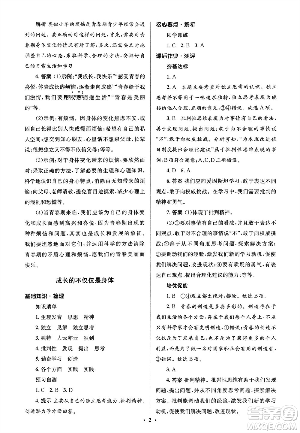 人民教育出版社2024年春人教金學典同步解析與測評學考練七年級道德與法治下冊人教版江蘇專版參考答案