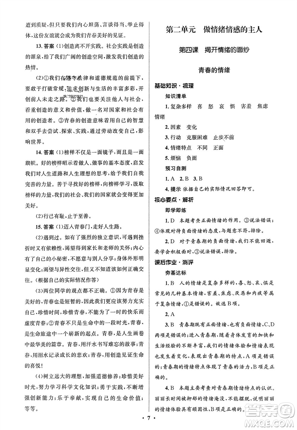 人民教育出版社2024年春人教金學典同步解析與測評學考練七年級道德與法治下冊人教版江蘇專版參考答案
