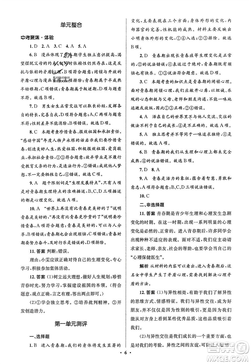 人民教育出版社2024年春人教金學典同步解析與測評學考練七年級道德與法治下冊人教版江蘇專版參考答案