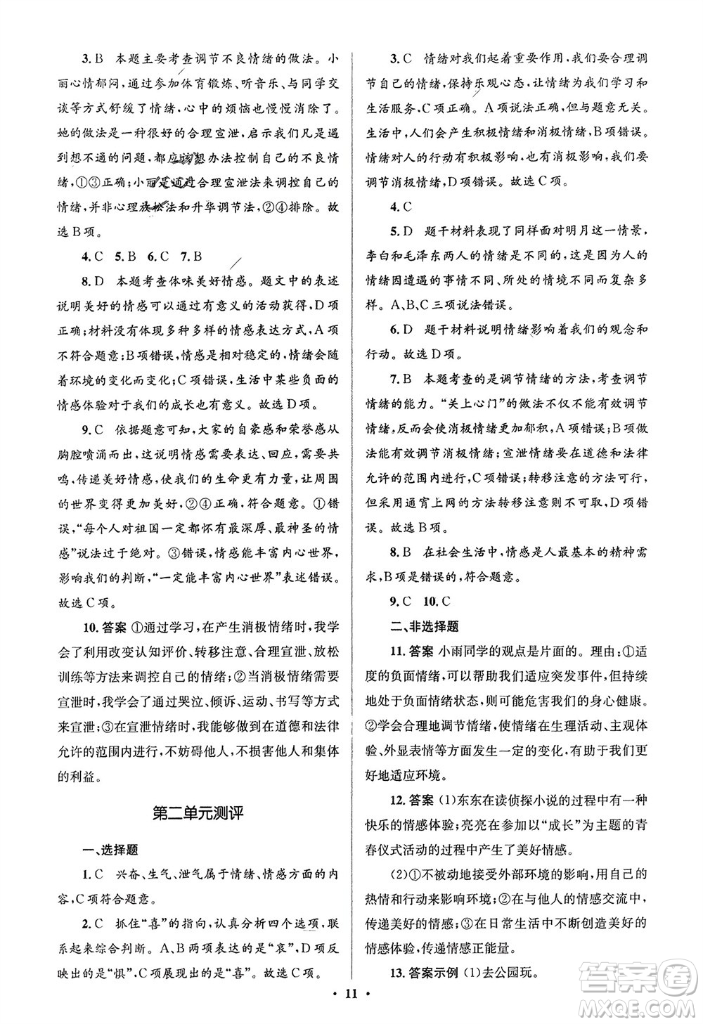 人民教育出版社2024年春人教金學典同步解析與測評學考練七年級道德與法治下冊人教版江蘇專版參考答案