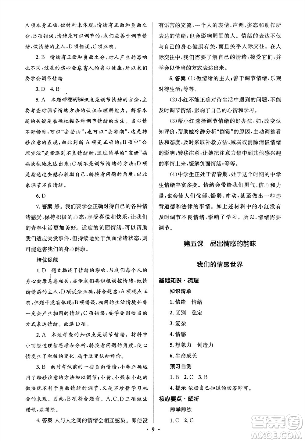 人民教育出版社2024年春人教金學典同步解析與測評學考練七年級道德與法治下冊人教版江蘇專版參考答案