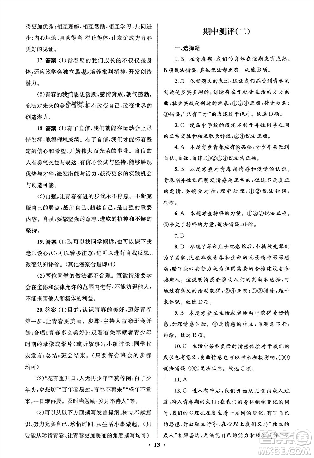 人民教育出版社2024年春人教金學典同步解析與測評學考練七年級道德與法治下冊人教版江蘇專版參考答案