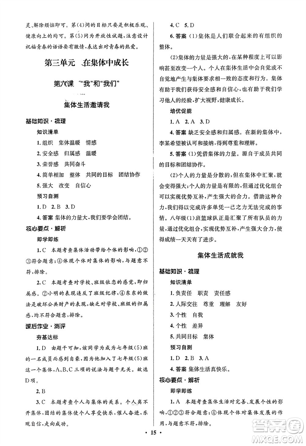 人民教育出版社2024年春人教金學典同步解析與測評學考練七年級道德與法治下冊人教版江蘇專版參考答案