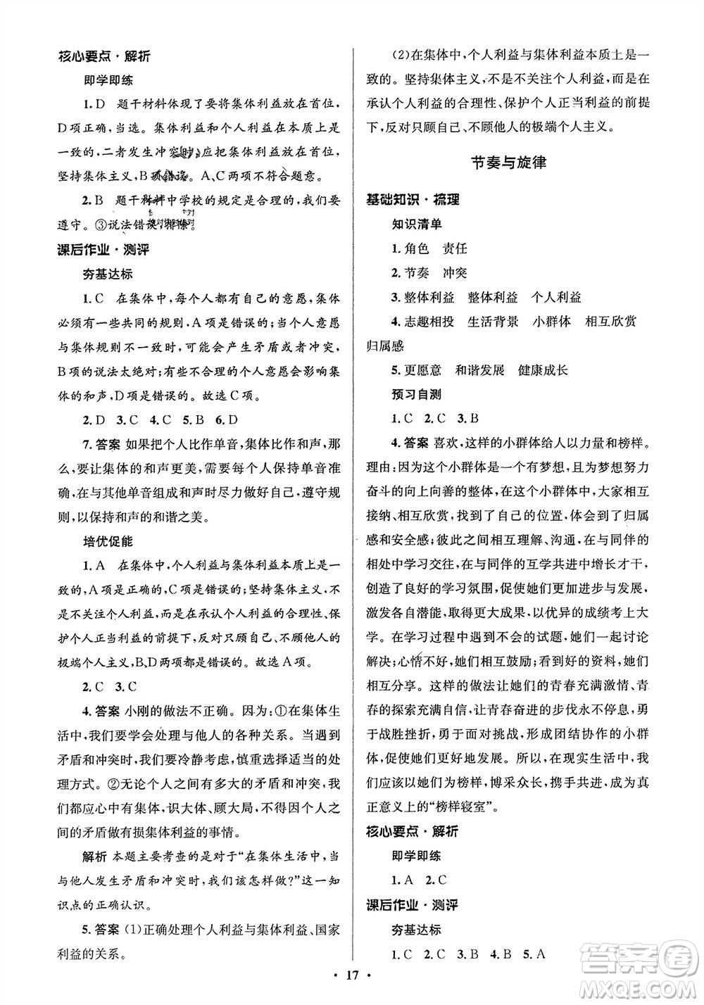 人民教育出版社2024年春人教金學典同步解析與測評學考練七年級道德與法治下冊人教版江蘇專版參考答案