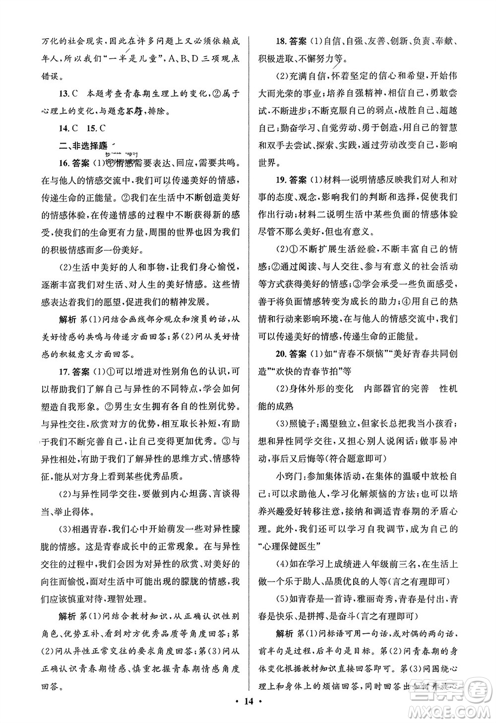人民教育出版社2024年春人教金學典同步解析與測評學考練七年級道德與法治下冊人教版江蘇專版參考答案