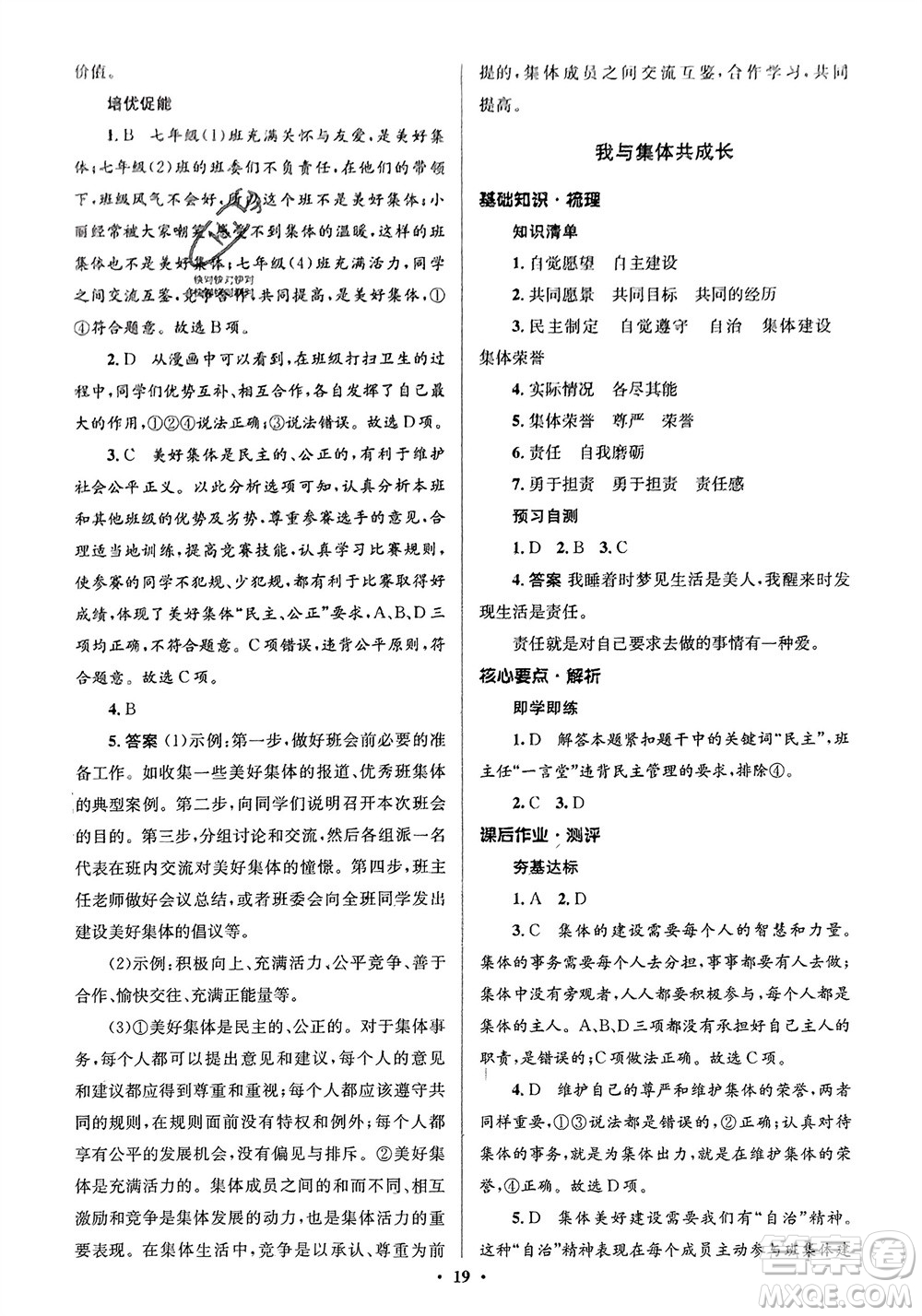 人民教育出版社2024年春人教金學典同步解析與測評學考練七年級道德與法治下冊人教版江蘇專版參考答案