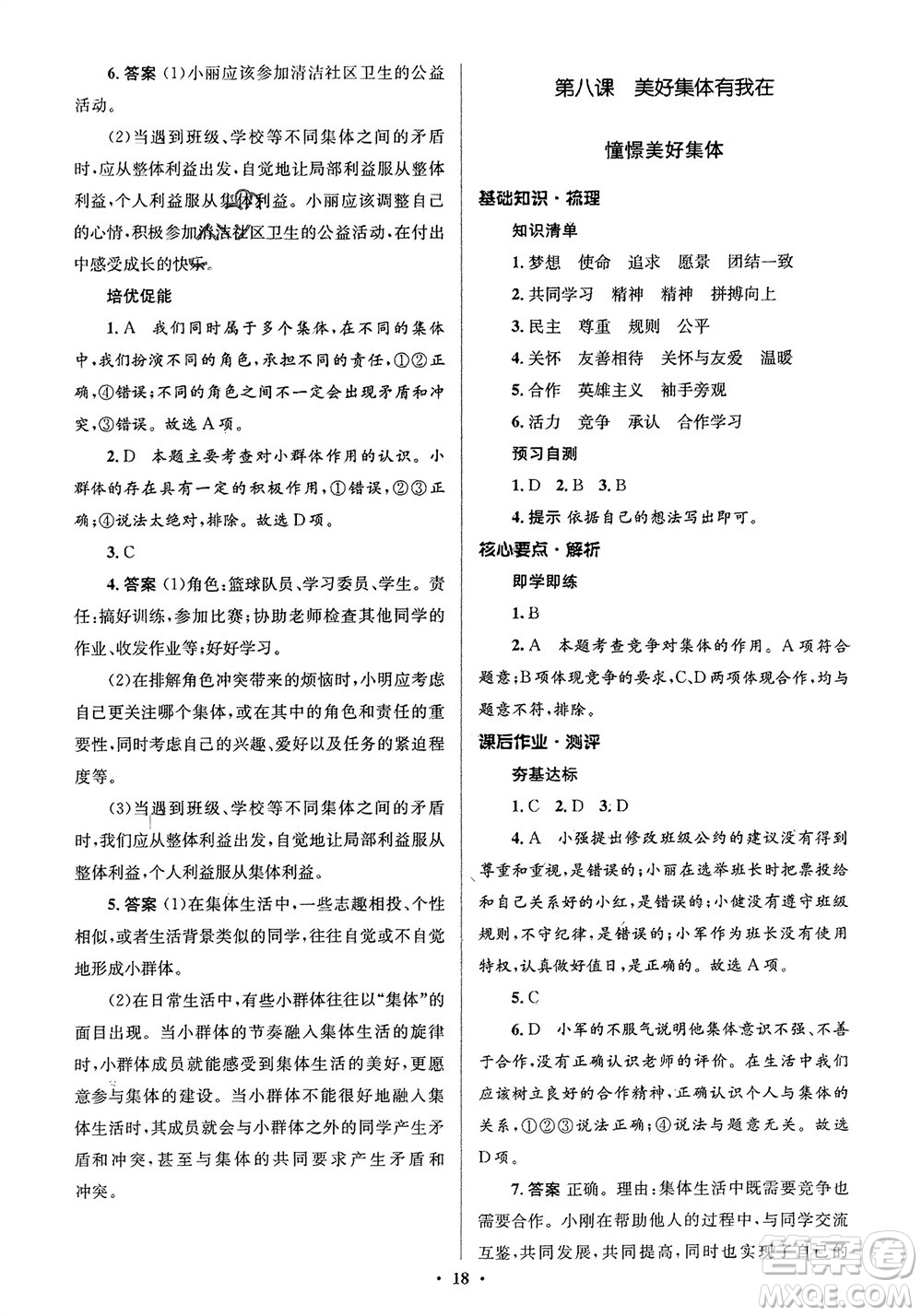 人民教育出版社2024年春人教金學典同步解析與測評學考練七年級道德與法治下冊人教版江蘇專版參考答案