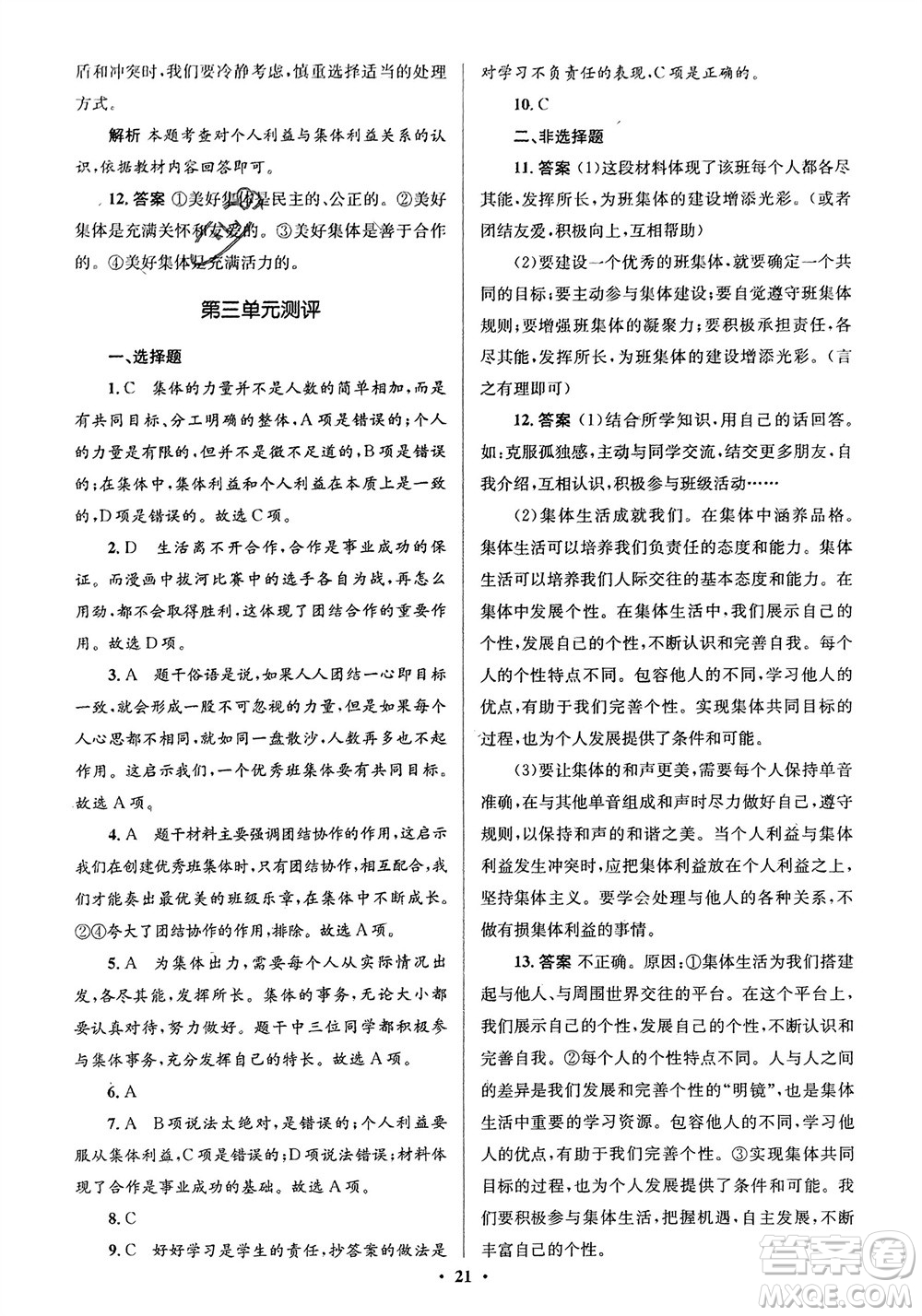 人民教育出版社2024年春人教金學典同步解析與測評學考練七年級道德與法治下冊人教版江蘇專版參考答案