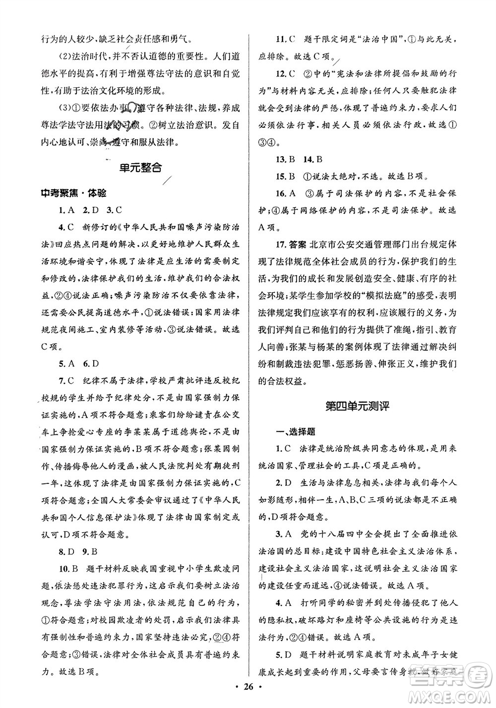 人民教育出版社2024年春人教金學典同步解析與測評學考練七年級道德與法治下冊人教版江蘇專版參考答案