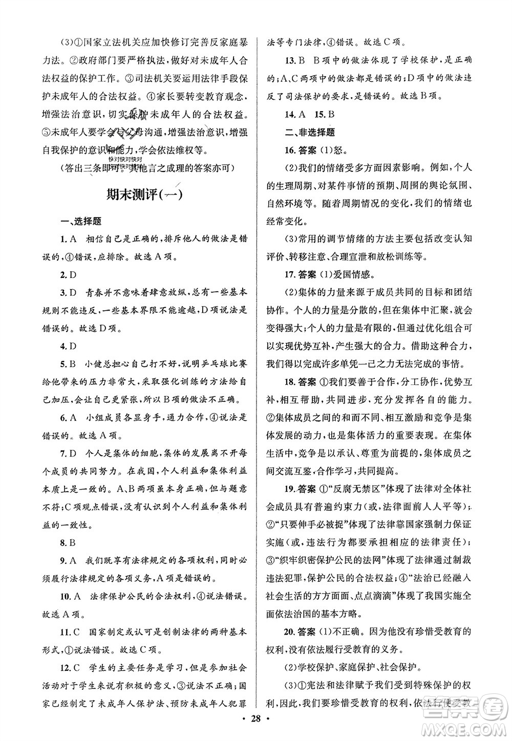 人民教育出版社2024年春人教金學典同步解析與測評學考練七年級道德與法治下冊人教版江蘇專版參考答案