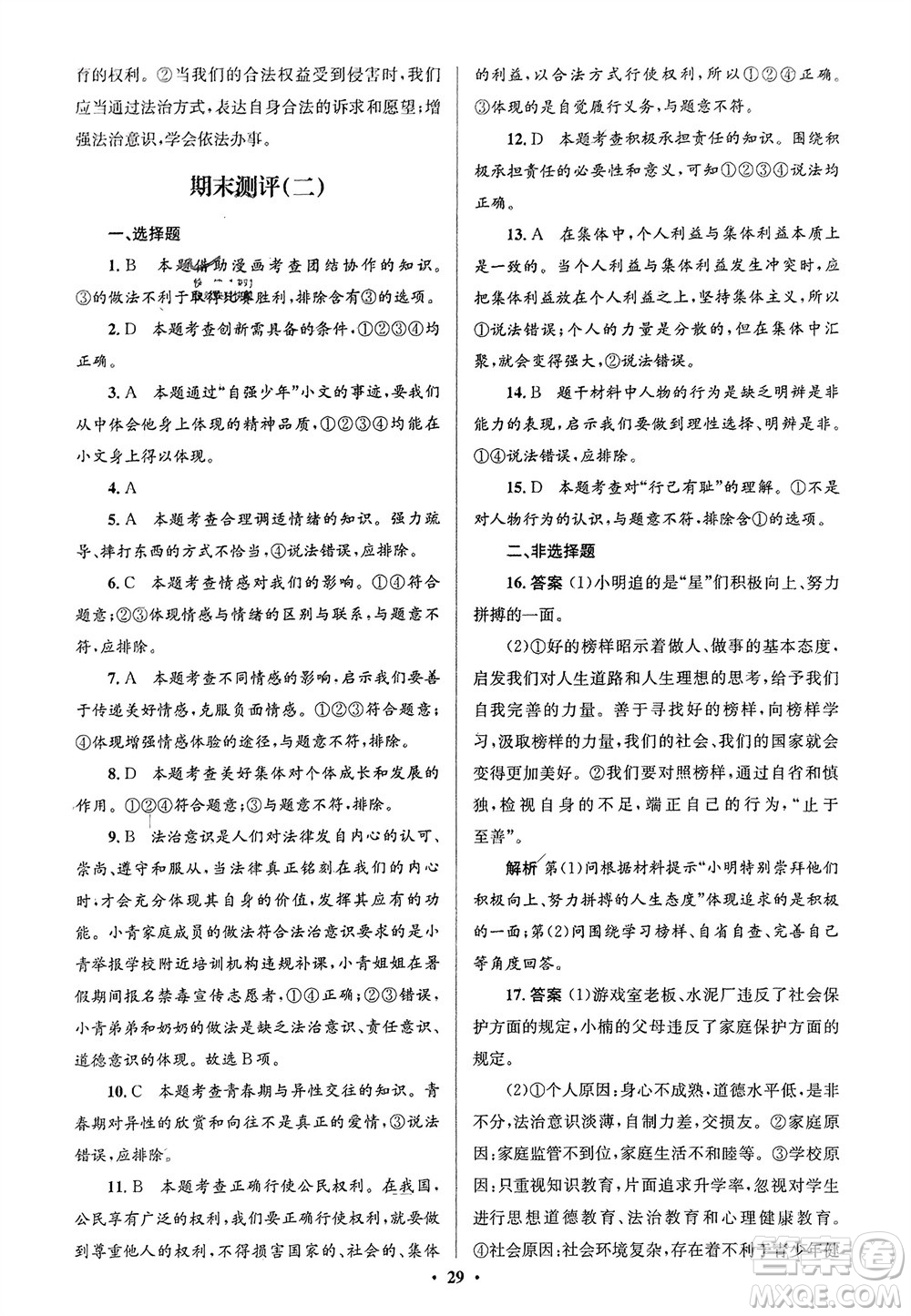 人民教育出版社2024年春人教金學典同步解析與測評學考練七年級道德與法治下冊人教版江蘇專版參考答案