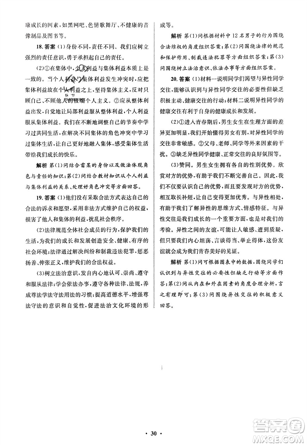 人民教育出版社2024年春人教金學典同步解析與測評學考練七年級道德與法治下冊人教版江蘇專版參考答案