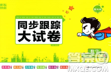 北方婦女兒童出版社2024年春金色課堂同步跟蹤大試卷六年級數學下冊人教版參考答案