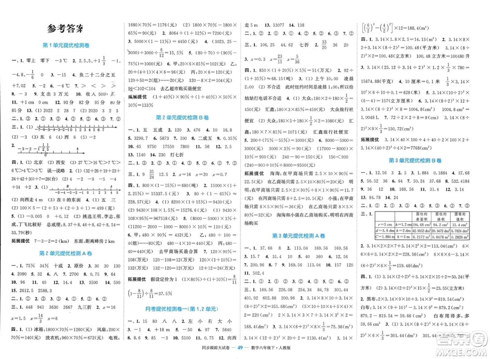 北方婦女兒童出版社2024年春金色課堂同步跟蹤大試卷六年級數學下冊人教版參考答案