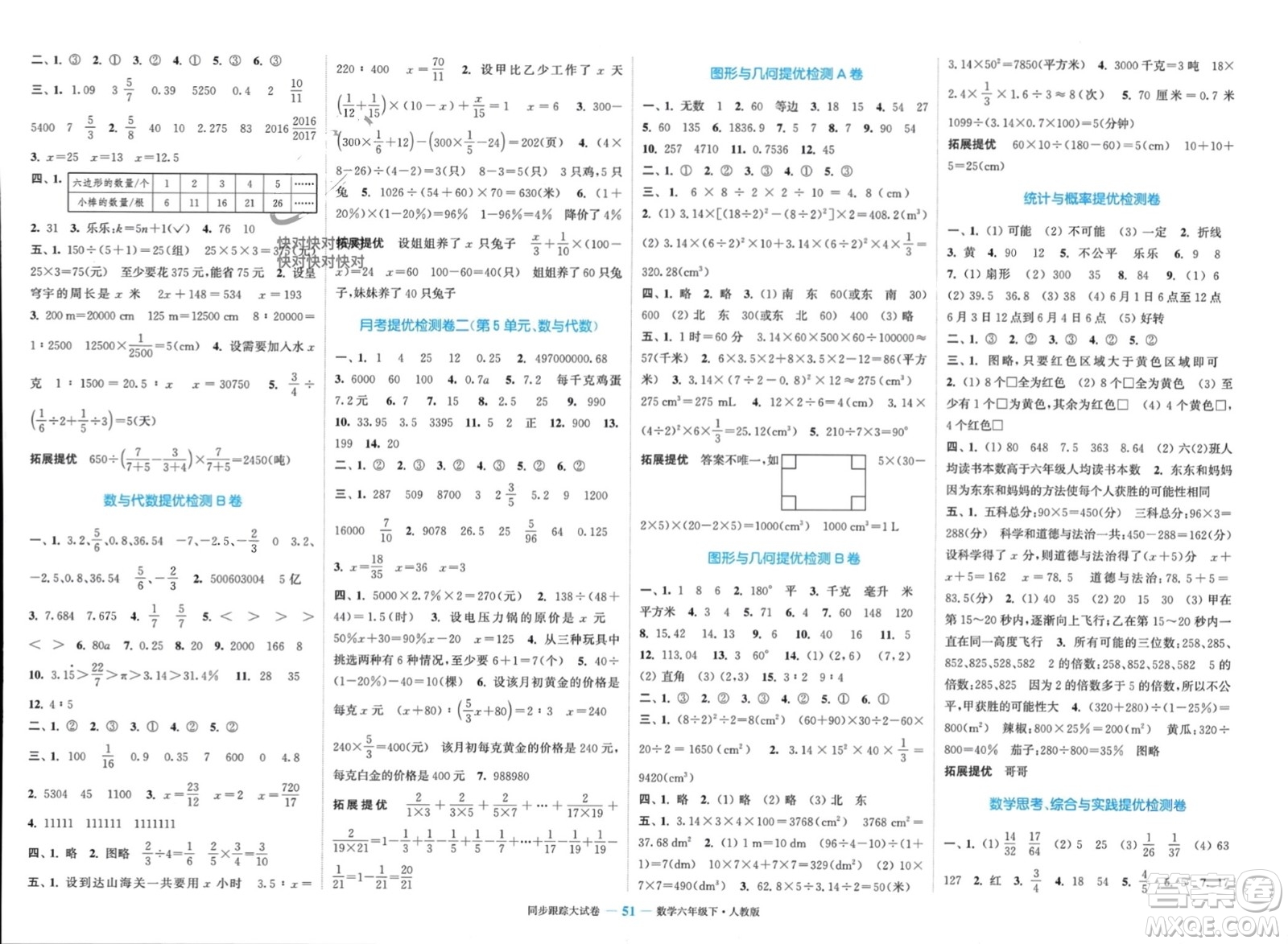 北方婦女兒童出版社2024年春金色課堂同步跟蹤大試卷六年級數學下冊人教版參考答案