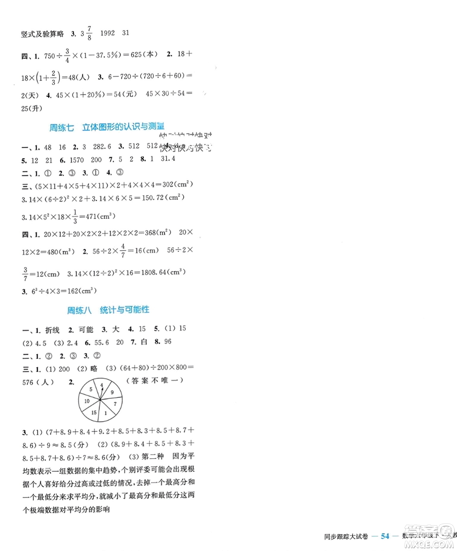 北方婦女兒童出版社2024年春金色課堂同步跟蹤大試卷六年級數學下冊人教版參考答案