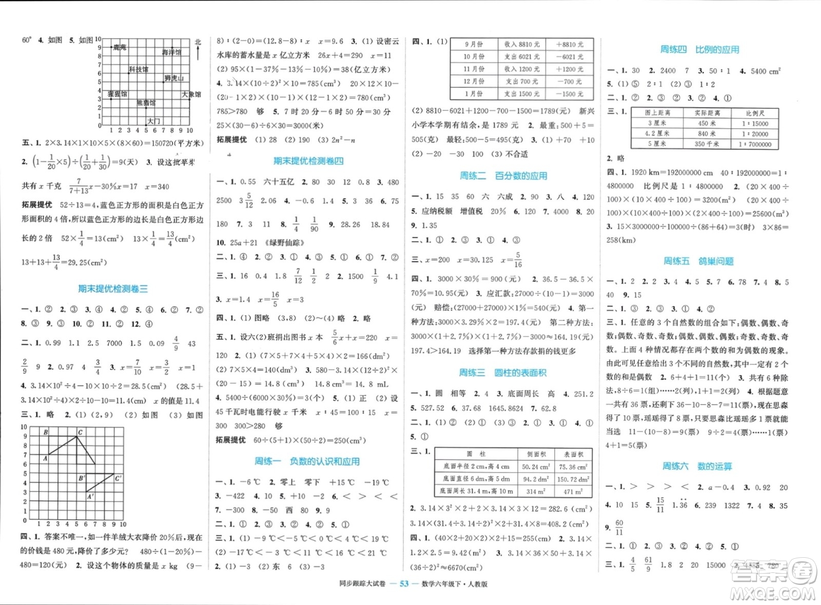 北方婦女兒童出版社2024年春金色課堂同步跟蹤大試卷六年級數學下冊人教版參考答案