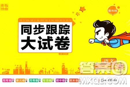 北方婦女兒童出版社2024年春金色課堂同步跟蹤大試卷六年級(jí)語文下冊通用版參考答案