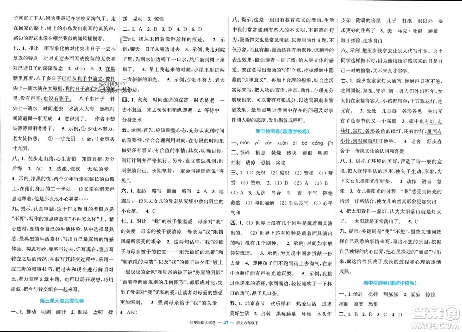 北方婦女兒童出版社2024年春金色課堂同步跟蹤大試卷六年級(jí)語文下冊通用版參考答案