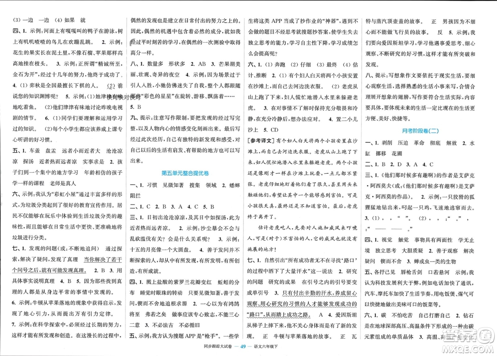 北方婦女兒童出版社2024年春金色課堂同步跟蹤大試卷六年級(jí)語文下冊通用版參考答案