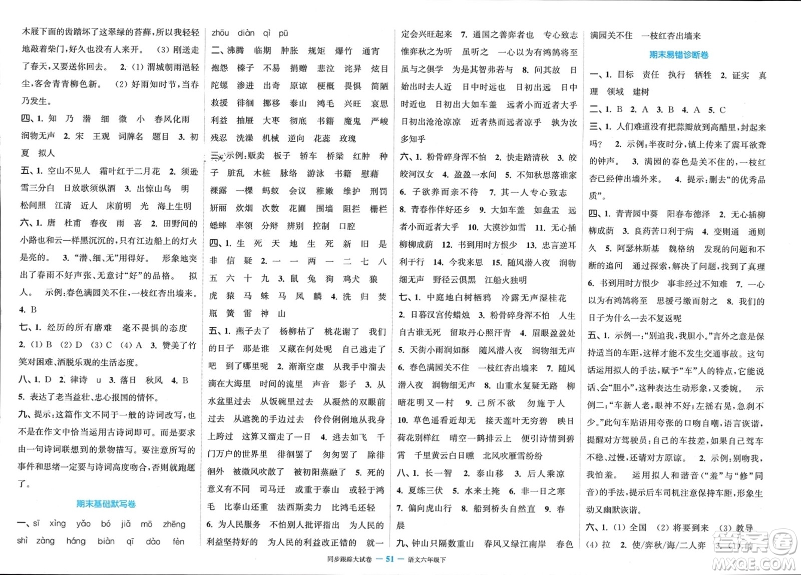 北方婦女兒童出版社2024年春金色課堂同步跟蹤大試卷六年級(jí)語文下冊通用版參考答案