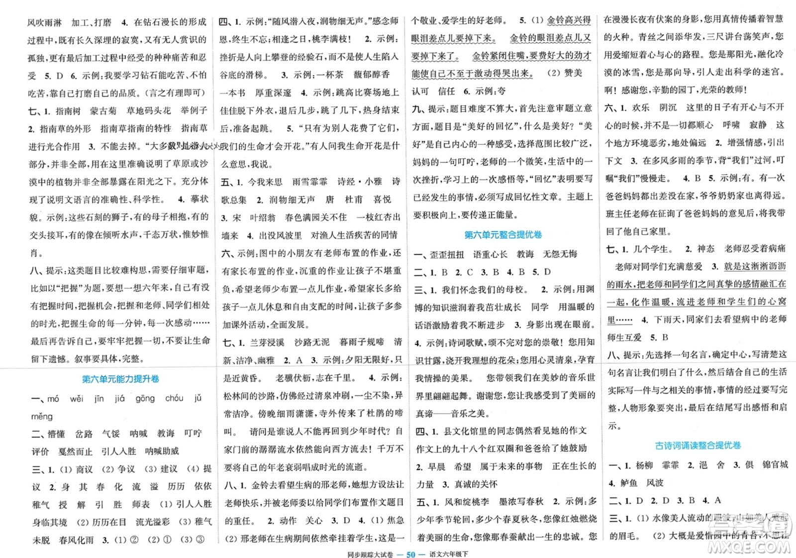 北方婦女兒童出版社2024年春金色課堂同步跟蹤大試卷六年級(jí)語文下冊通用版參考答案