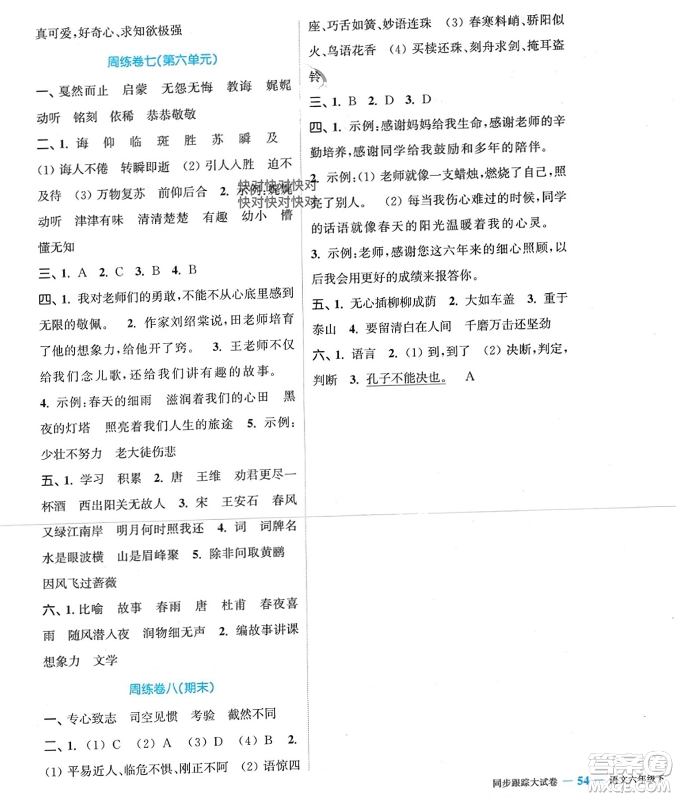 北方婦女兒童出版社2024年春金色課堂同步跟蹤大試卷六年級(jí)語文下冊通用版參考答案